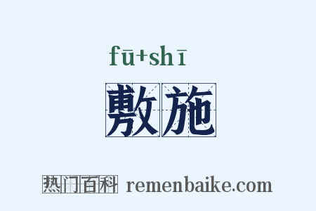 敷施是什么意思的图片